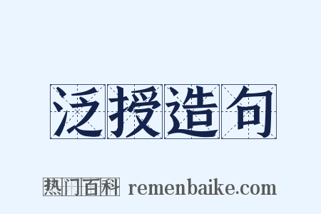 泛授造句是什么意思的图片